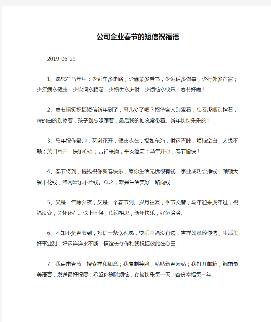 公司企业春节的短信祝福语.