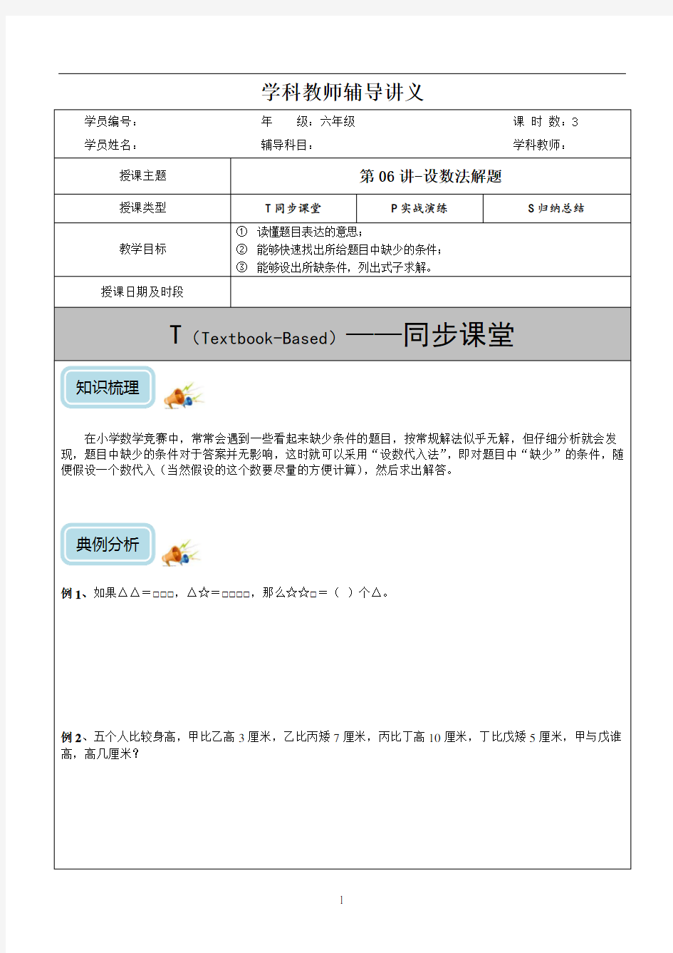 六年级 第06讲-设数法解题(学)