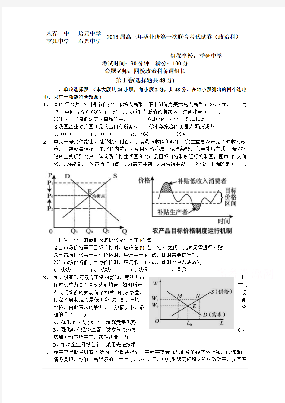 福建省永春县第一中学等校2018届高三上学期第一次四校联考政治试题+Word版含答案