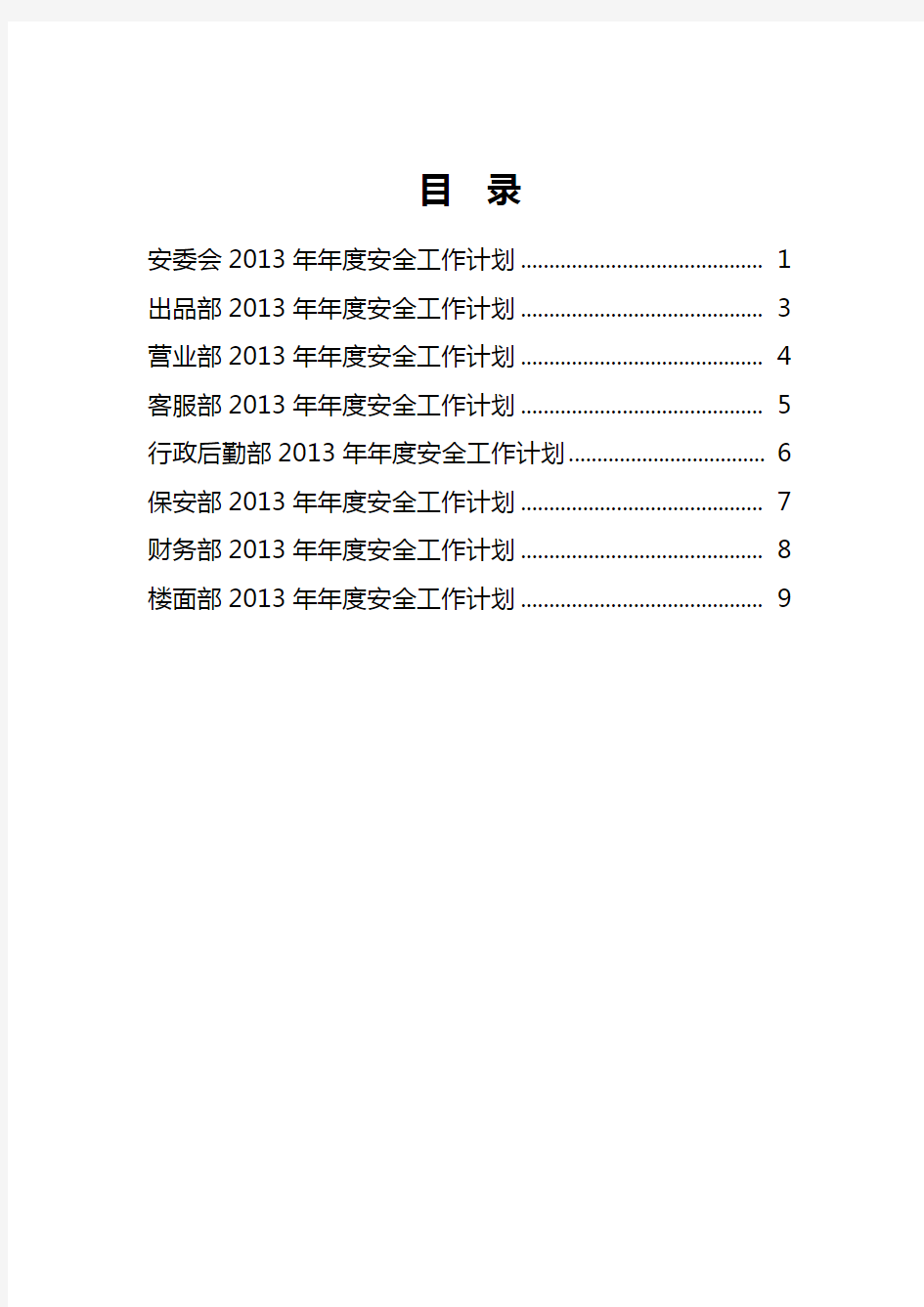 酒店、饭店各部门2013年年度安全生产工作计划