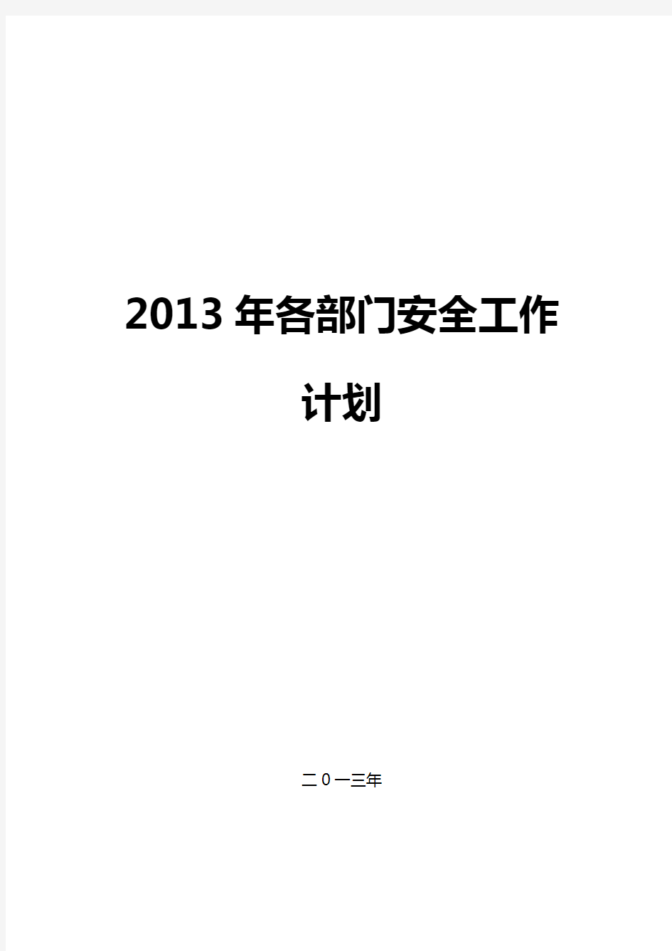 酒店、饭店各部门2013年年度安全生产工作计划