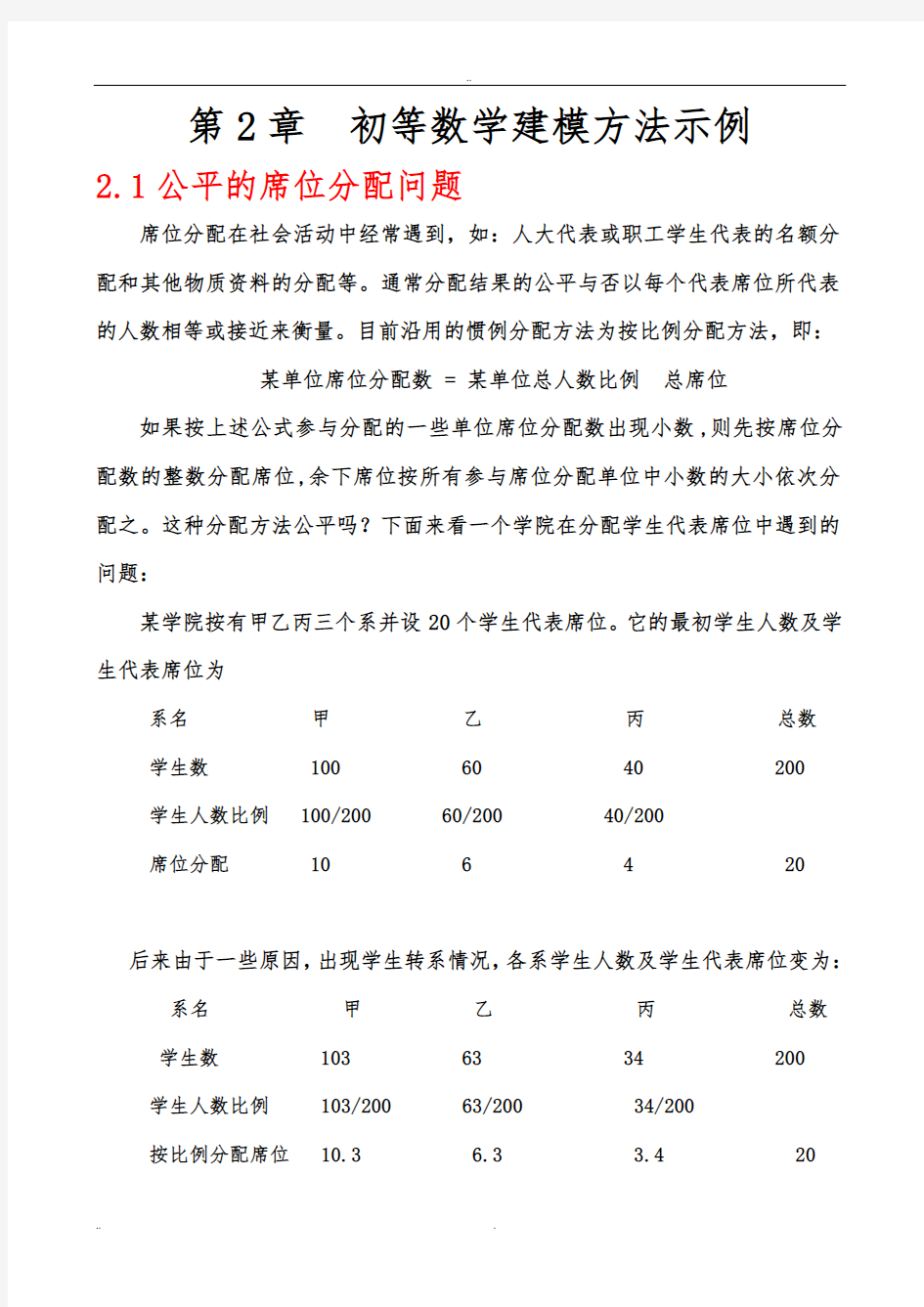 初等数学建模方法示例