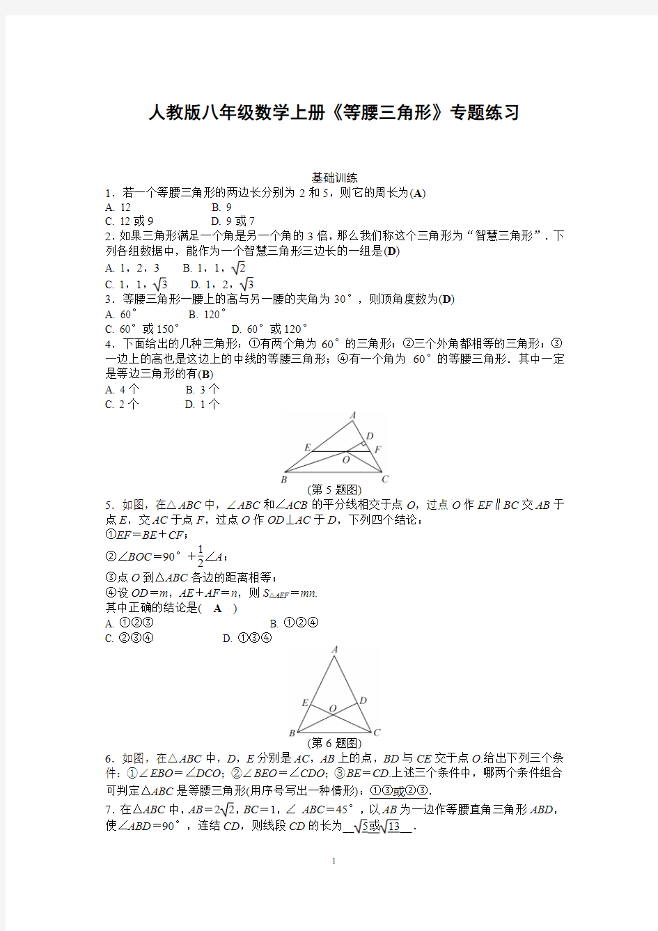人教版八年级数学上册《等腰三角形》专题练习
