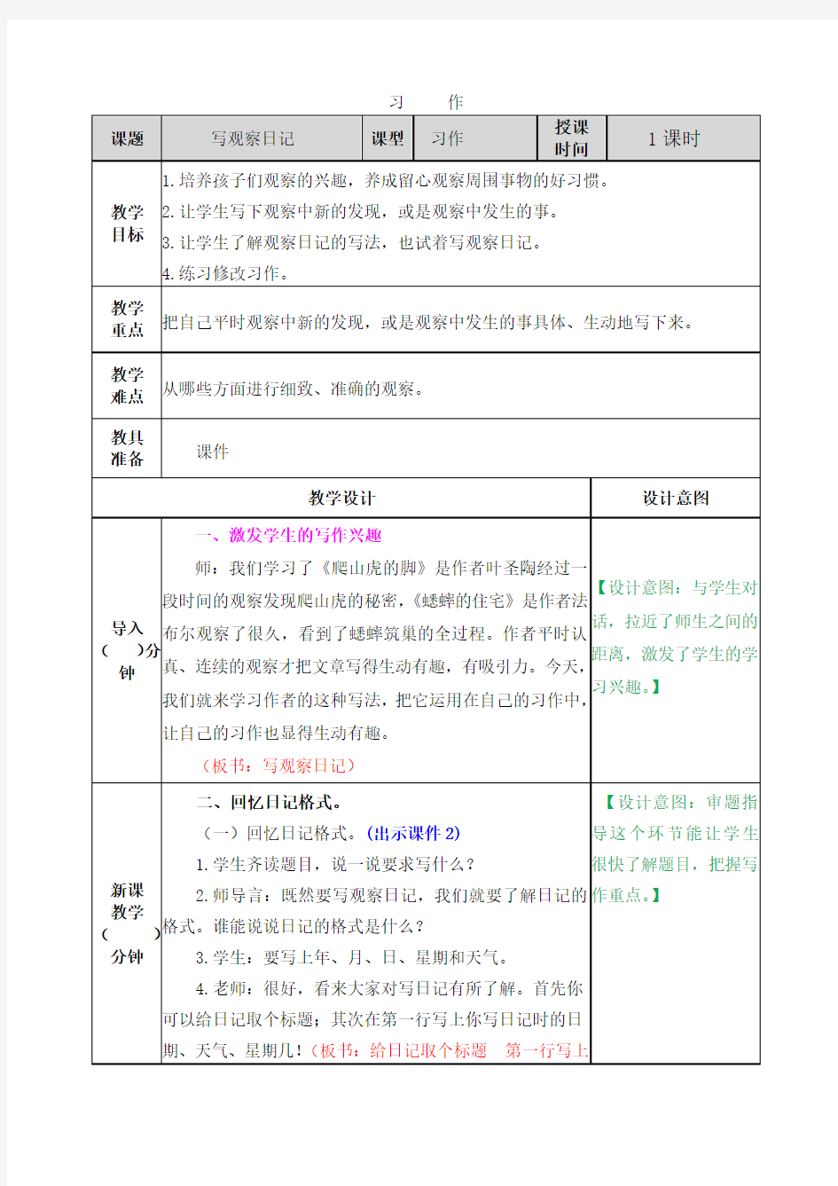 小学语文《习作：写观察日记》教案