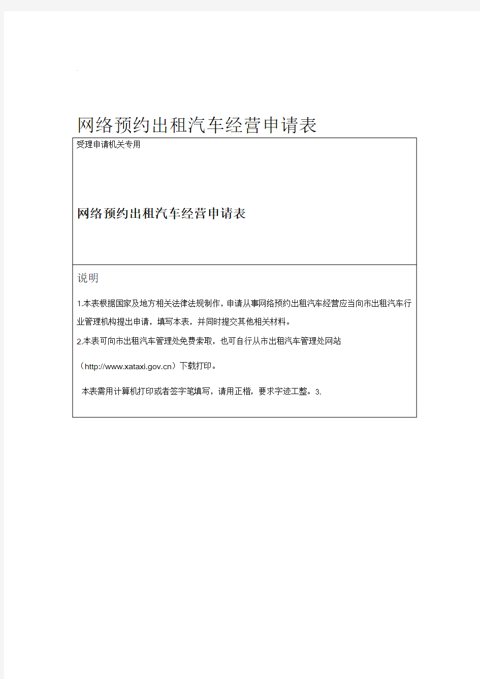 网络预约出租汽车经营申请表