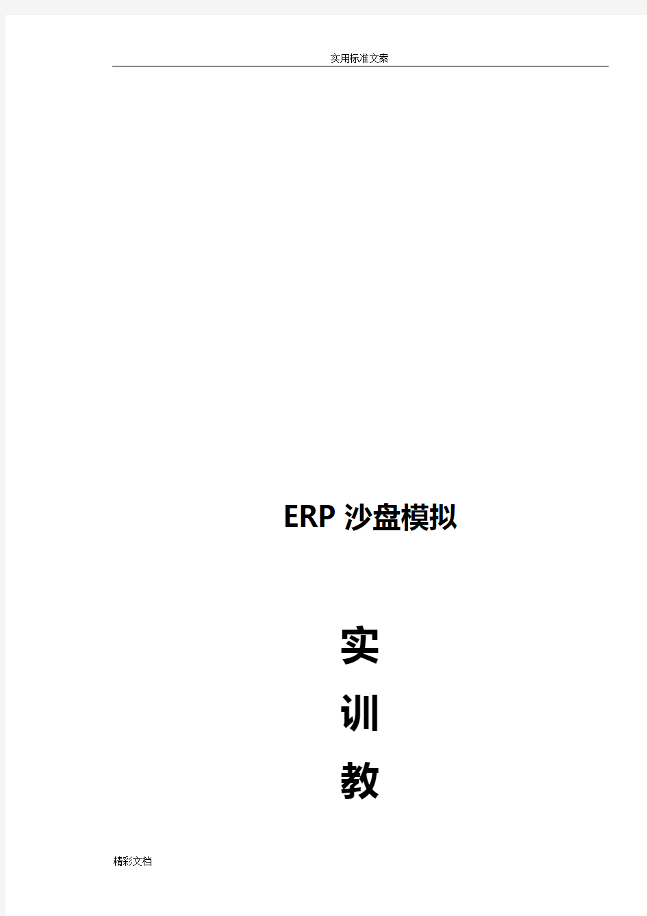 《ERP沙盘模拟》实训教案设计