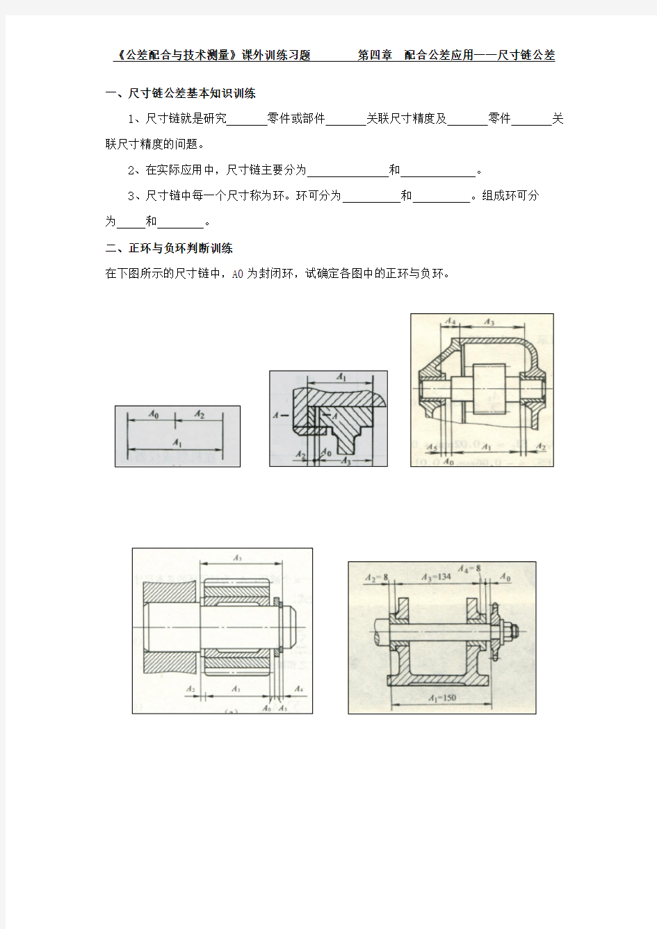 《互换性与技术测量》课外训练 第四章+配合公差应用课外训练(尺寸链)