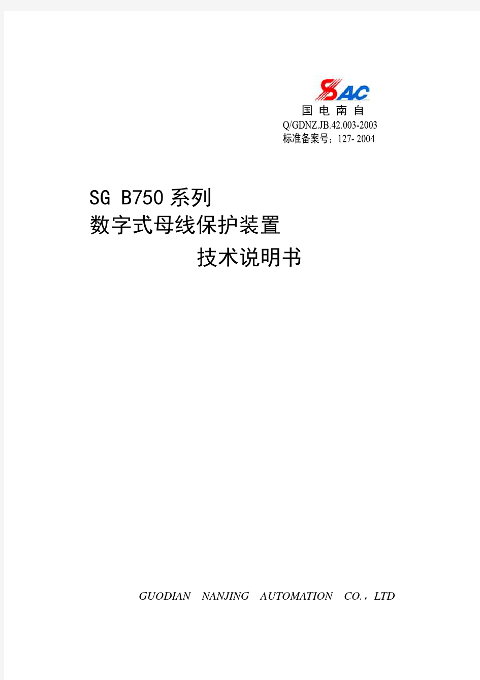 国电南自SG B750系列数字式母线保护装置技术说明书(1)