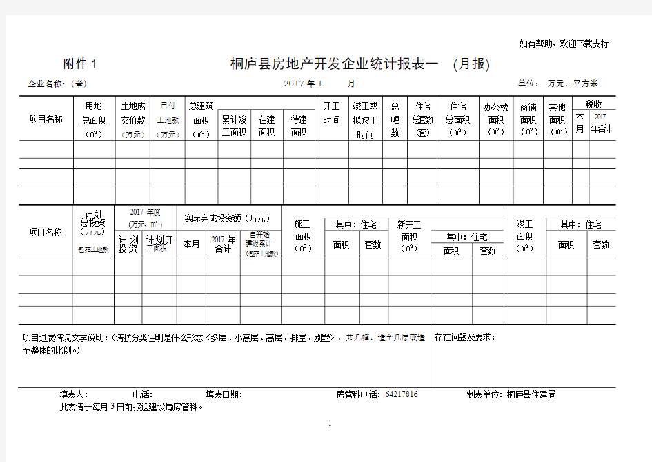 桐庐房地产开发企业统计报表一月报