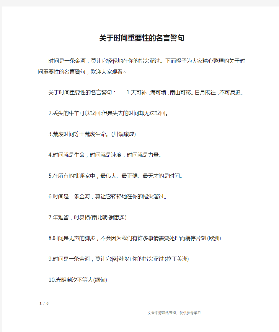 关于时间重要性的名言警句_名人名言