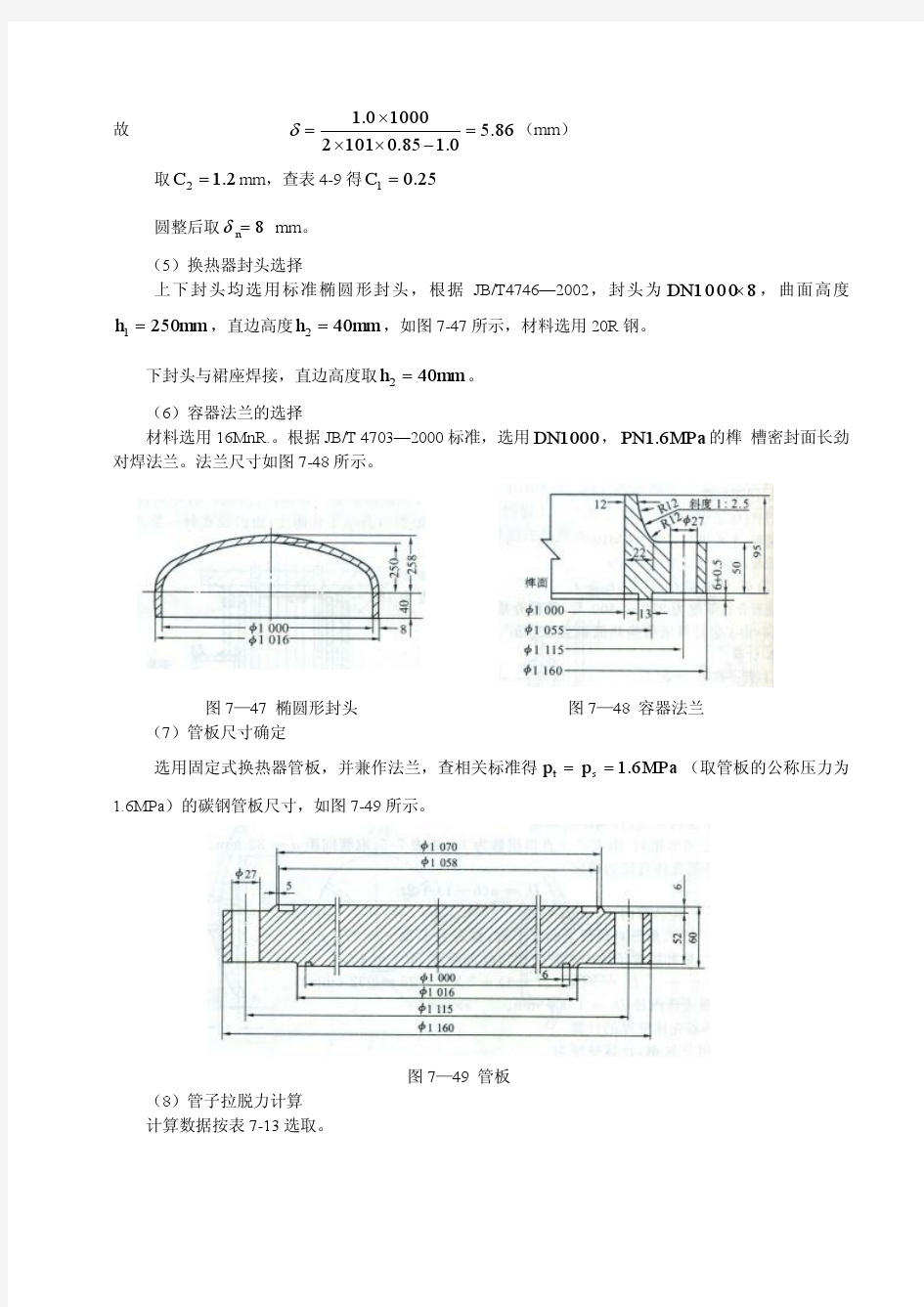 管壳式换热器设计实例