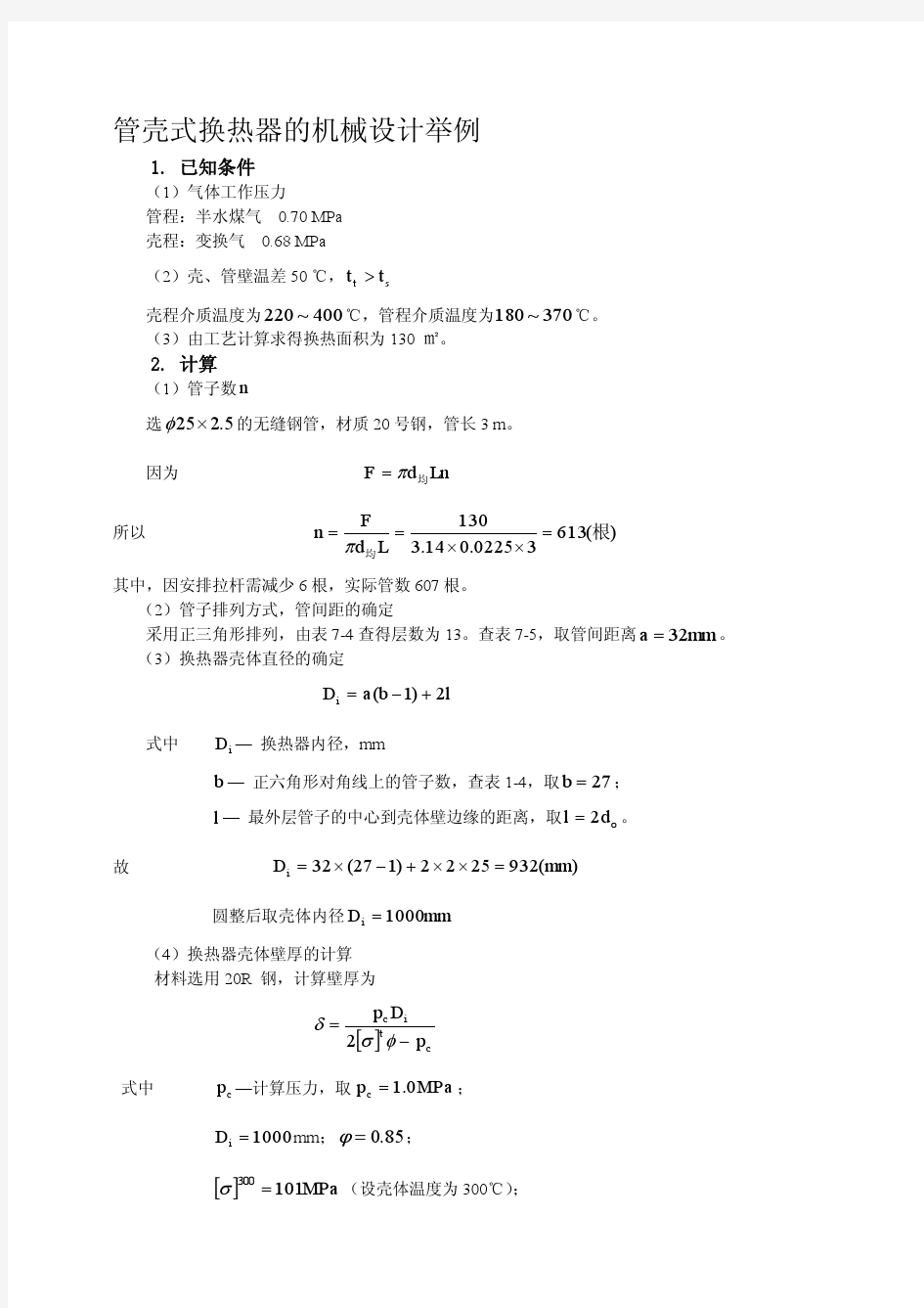 管壳式换热器设计实例