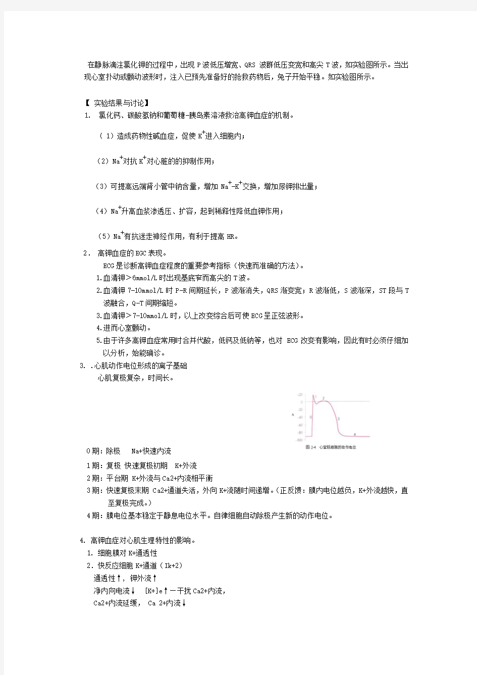 最新实验性高钾血症及其治疗 实验报告 (2)名师资料汇编