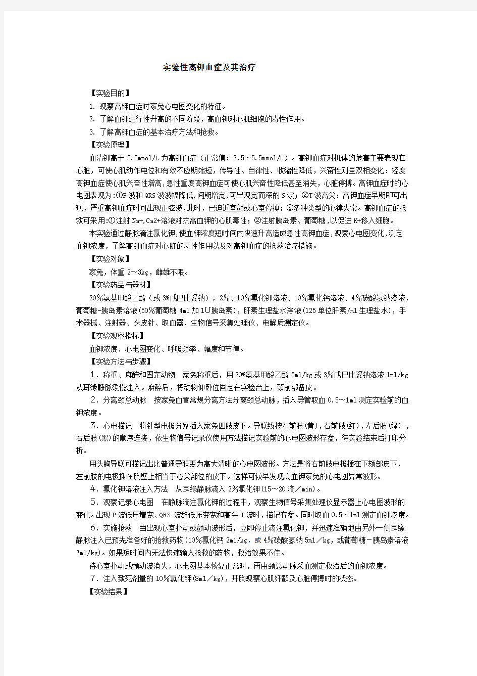 最新实验性高钾血症及其治疗 实验报告 (2)名师资料汇编