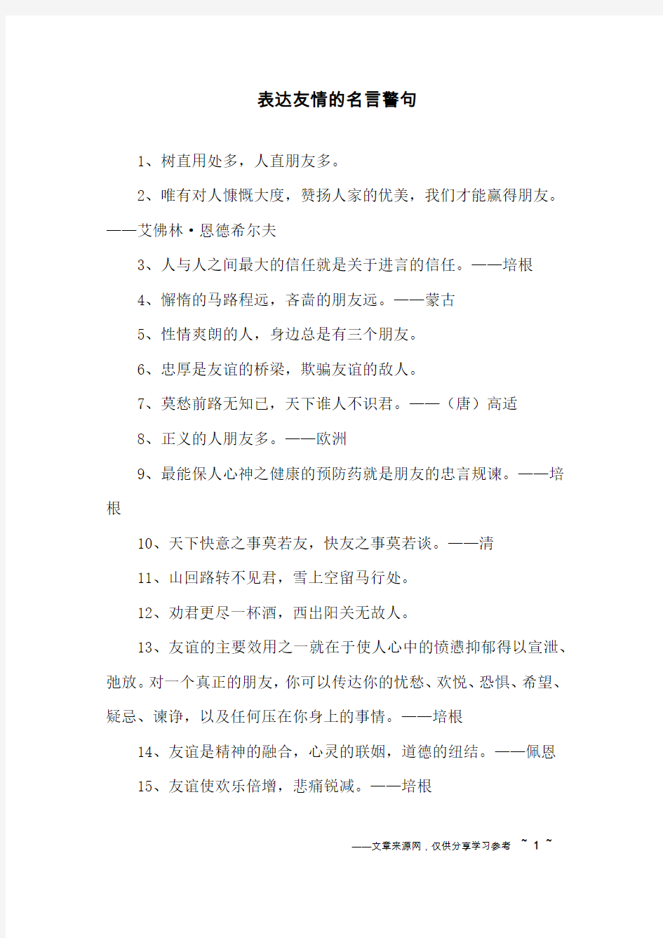 表达友情的名言警句