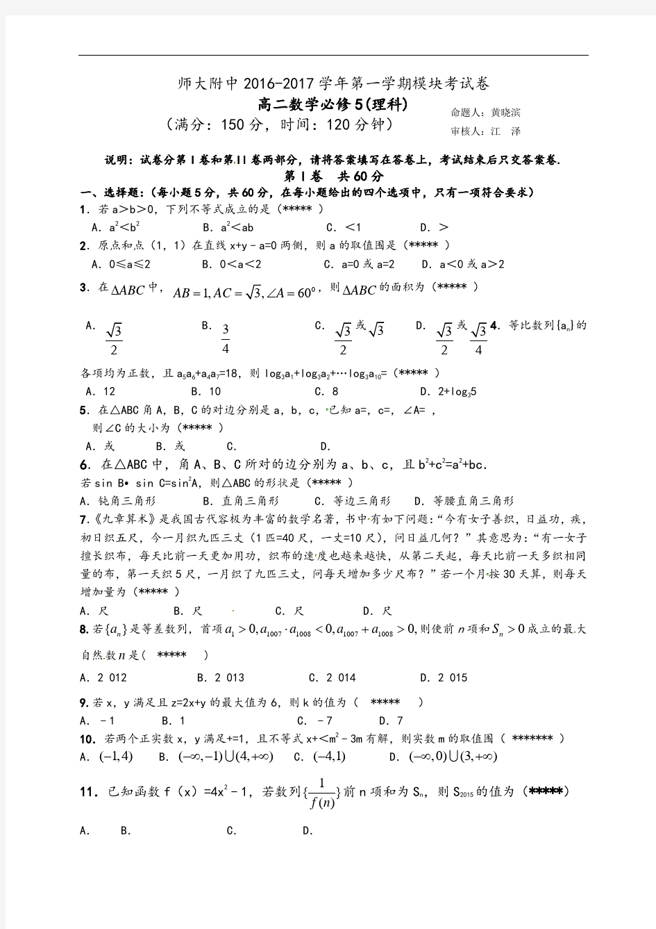 福建省师大附中2016-2017学年高二上学期期中学考试试数学(理)精彩试题