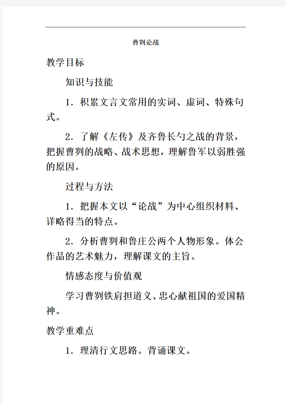 九年级语文下册教案《曹刿论战》