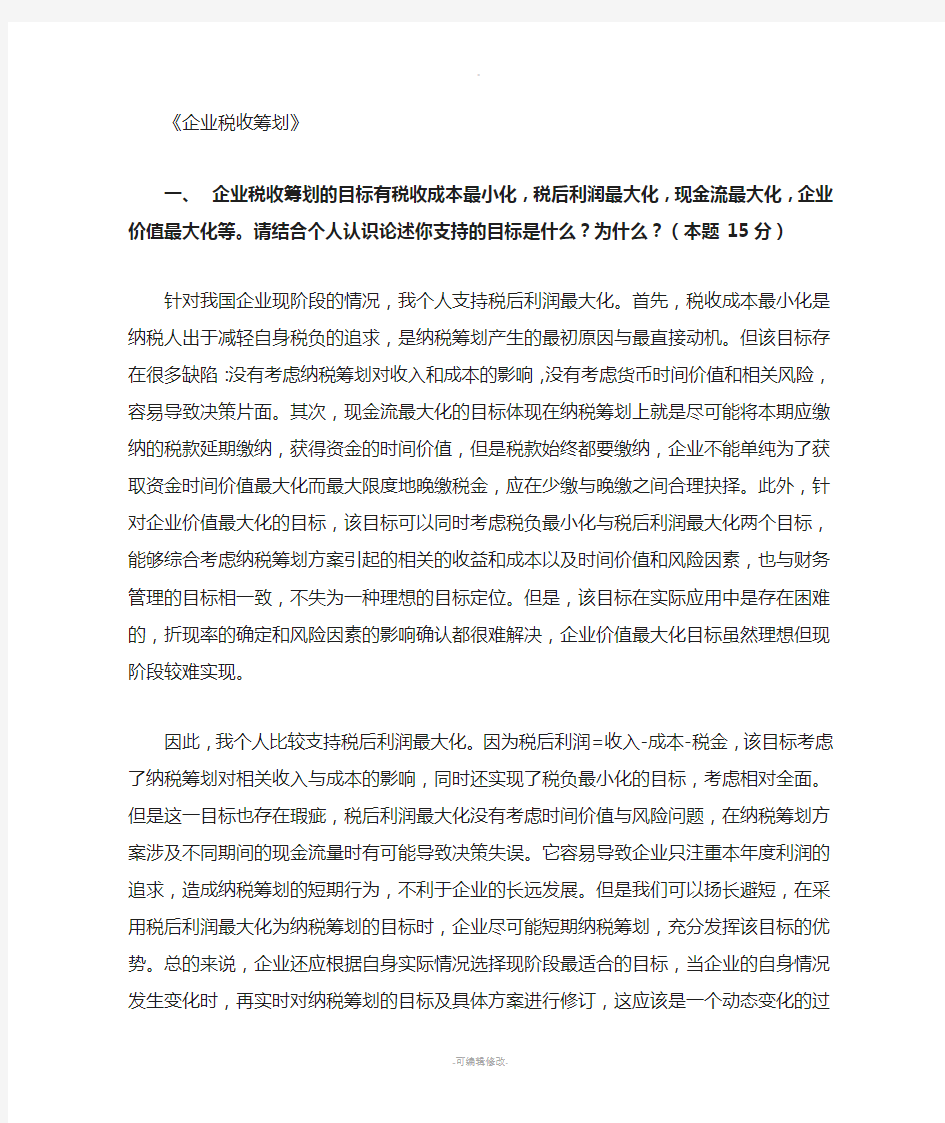 企业税收筹划试卷