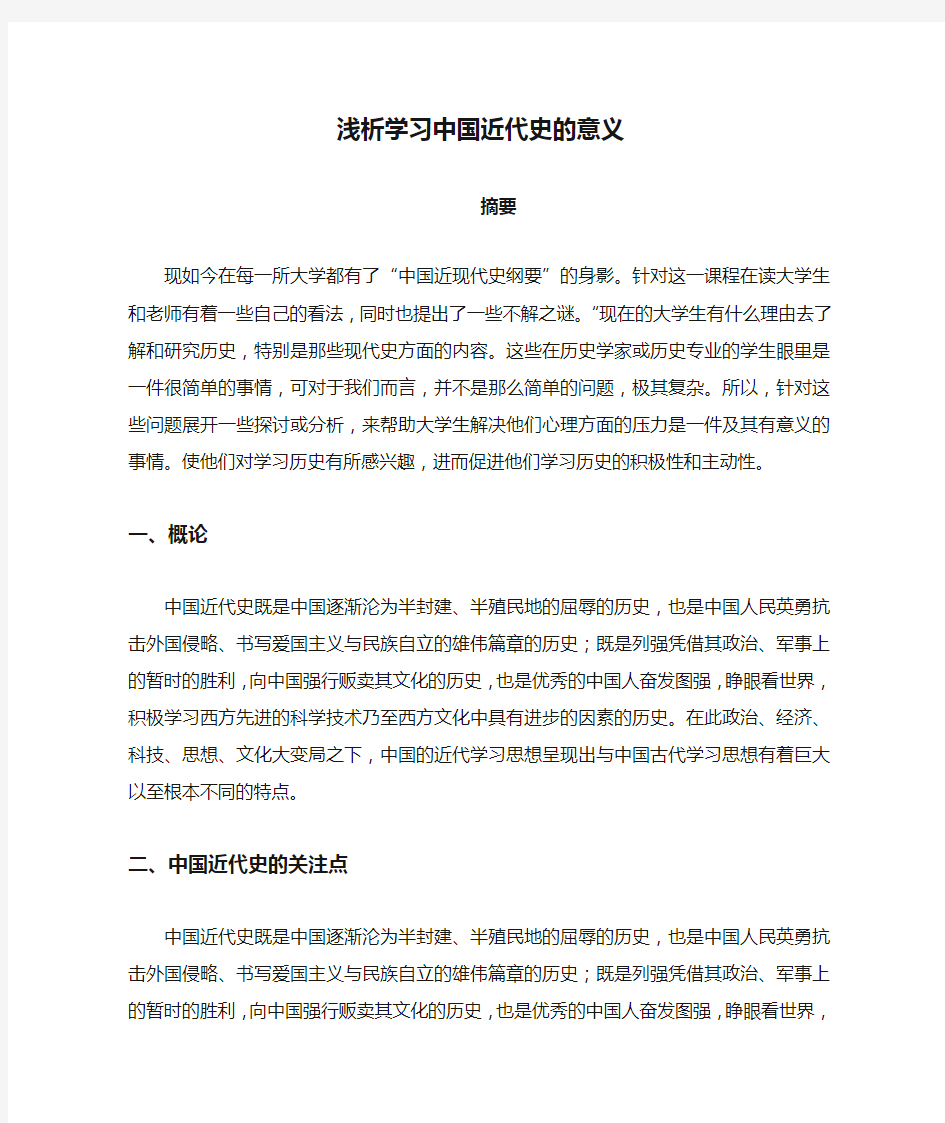 浅析学习中国近代史的意义