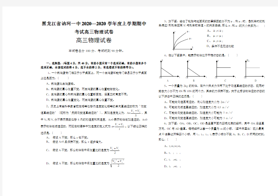 黑龙江省讷河一中2020—2020学年度上学期期中考试高三物理试卷