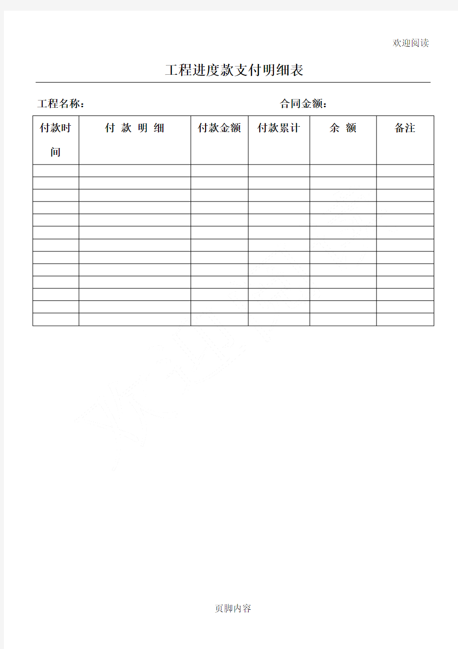 工程进度款支付明细表格模板