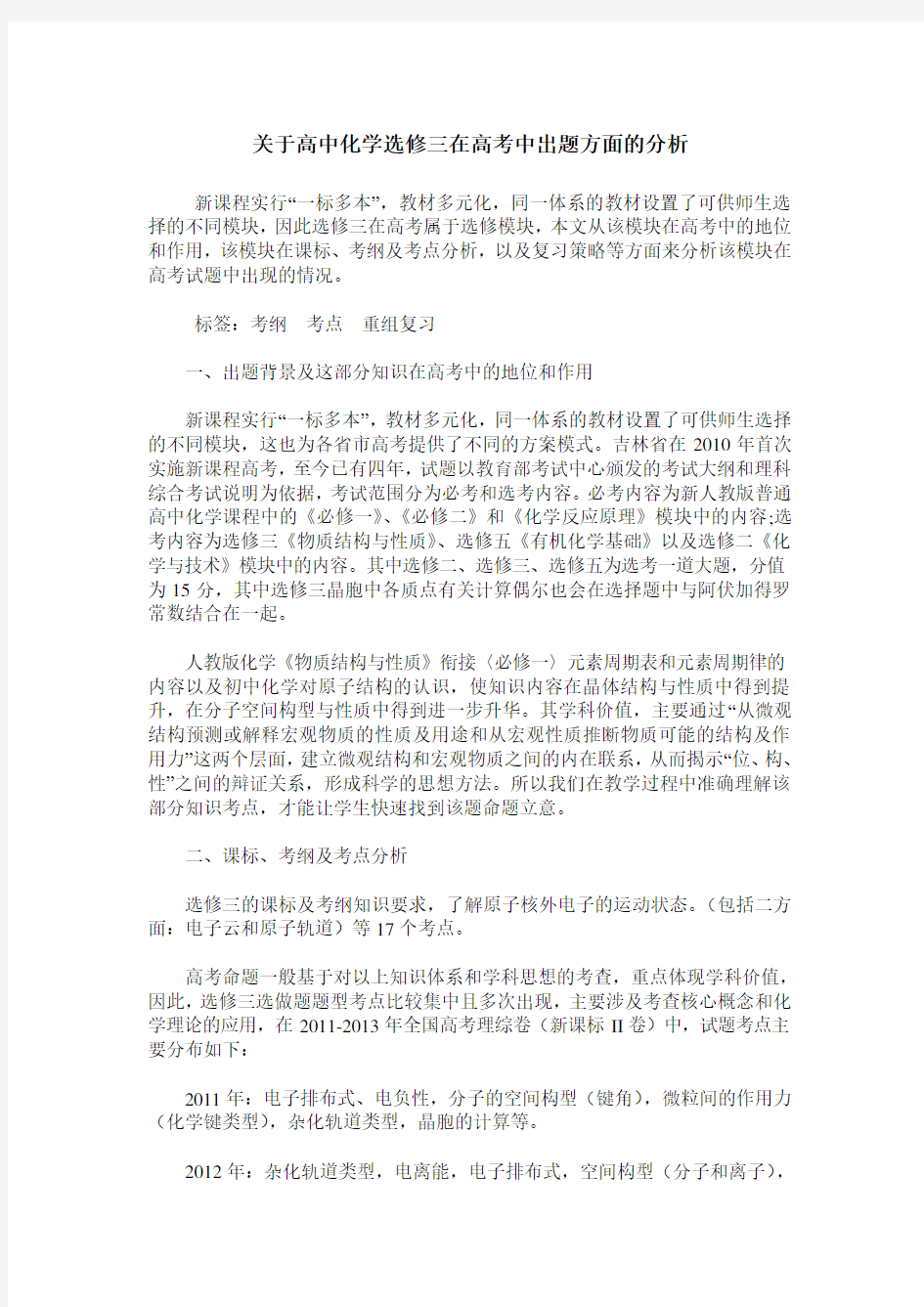 关于高中化学选修三在高考中出题方面的分析