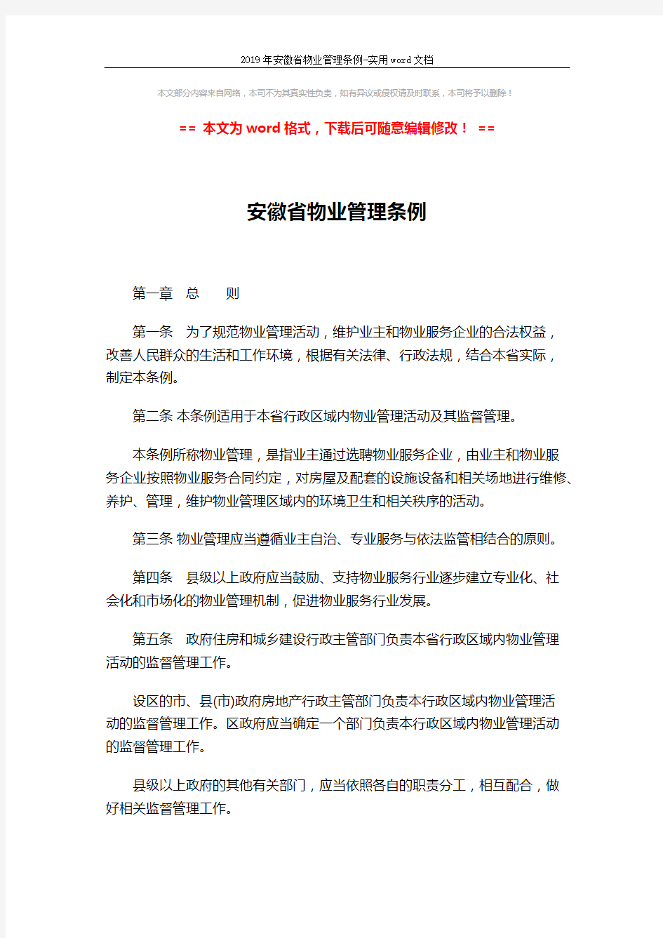 2019年安徽省物业管理条例-实用word文档 (24页)