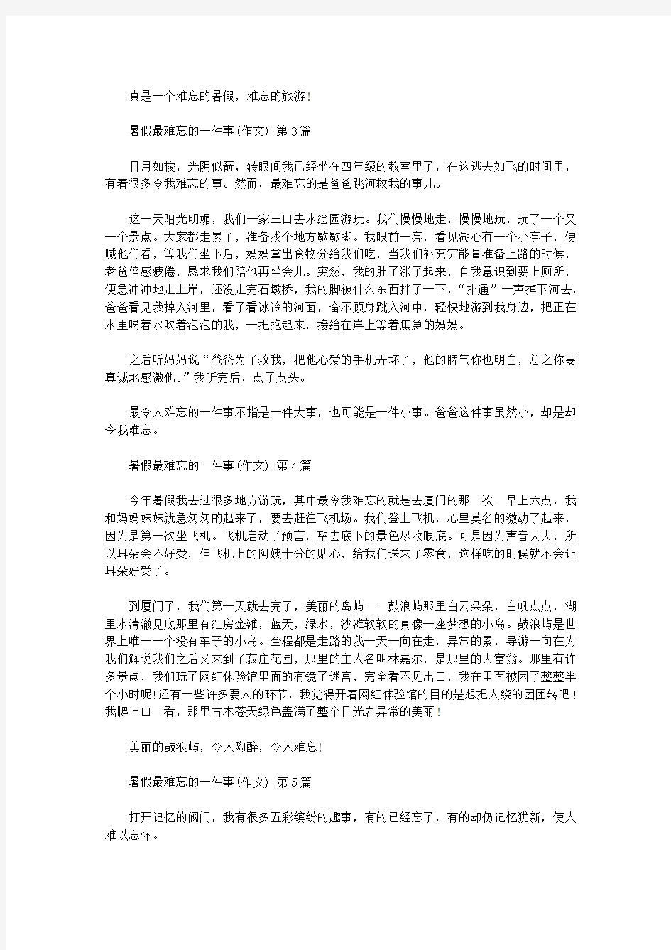 暑假最难忘的一件事(作文)(20篇汇总).doc