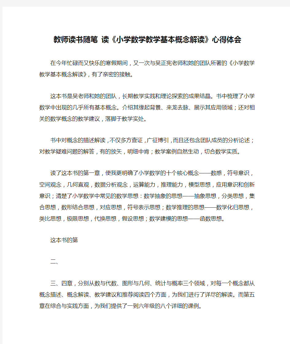 教师读书随笔 读《小学数学教学基本概念解读》心得体会