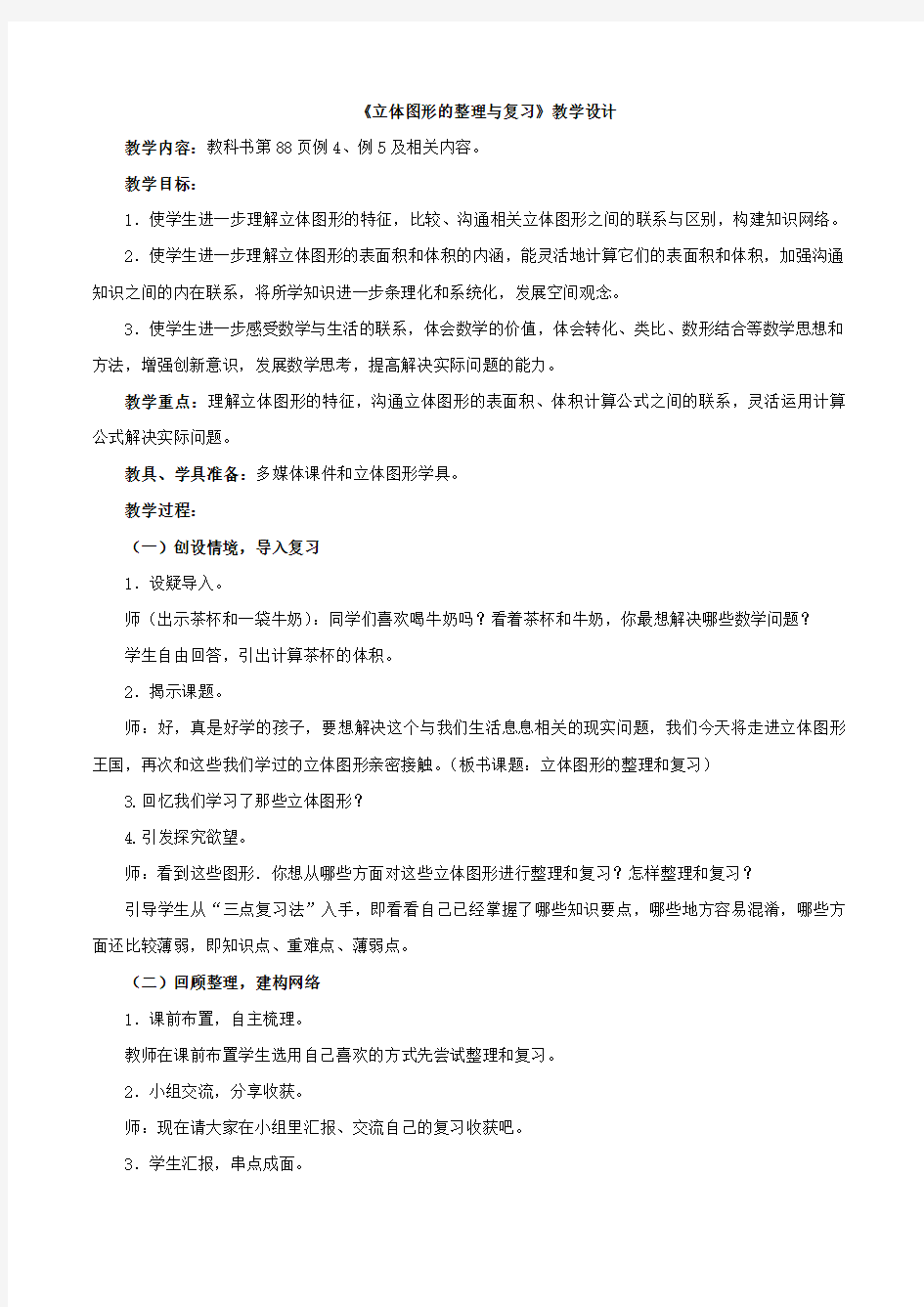 《立体图形的整理与复习》教学设计