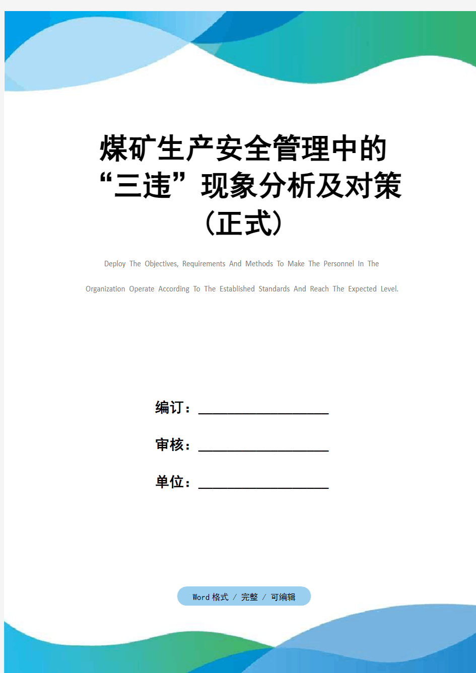 煤矿生产安全管理中的“三违”现象分析及对策(正式)