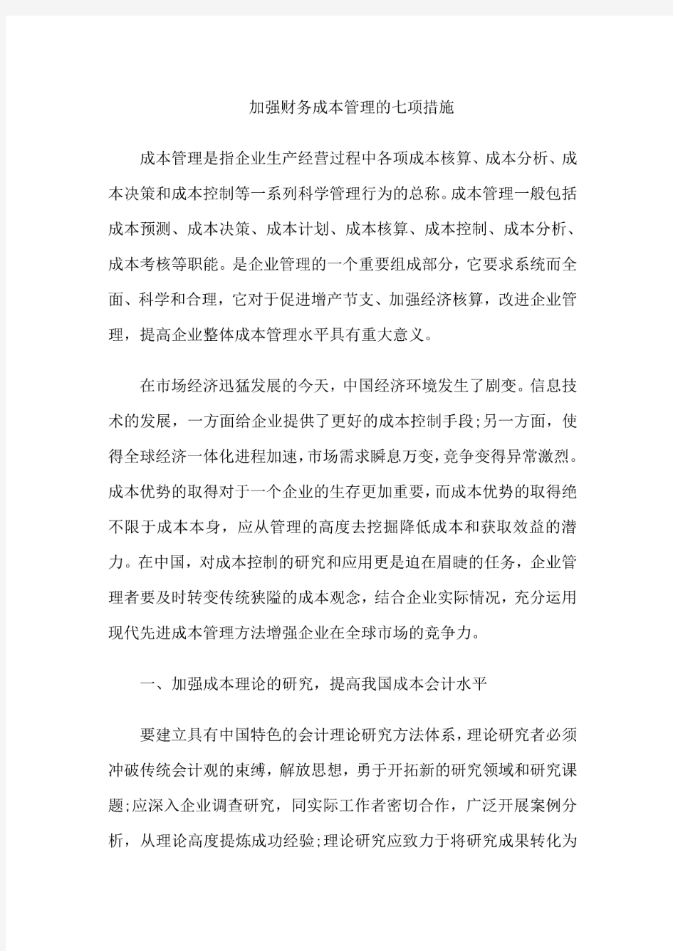 加强财务成本管理的七项措施