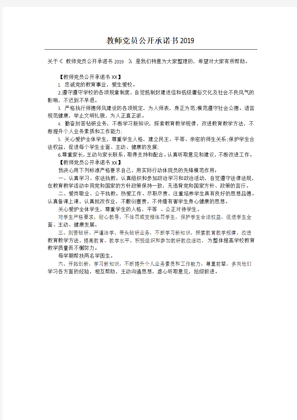 教师党员公开承诺书2019