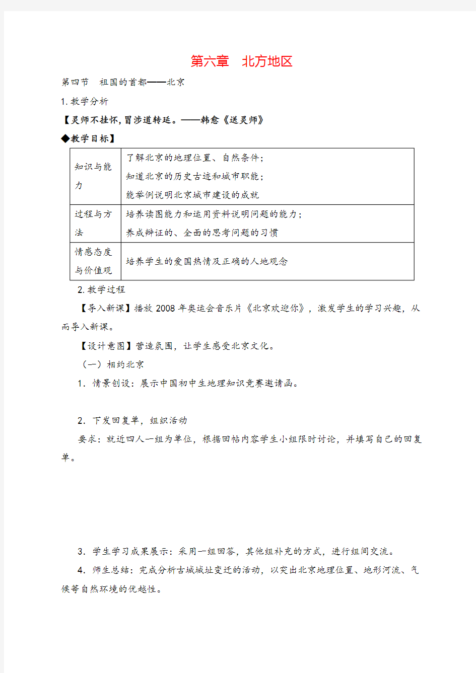 八年级地理下册 祖国的首都——北京教案与教学反思