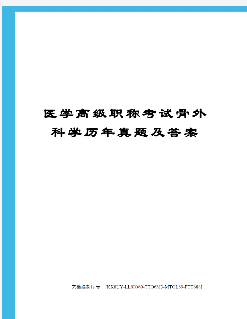 医学高级职称考试骨外科学历年真题及答案