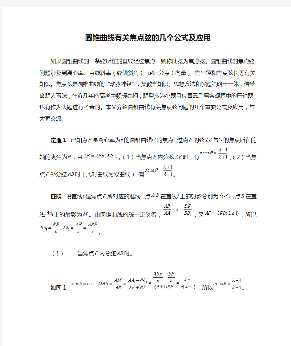 高中数学-圆锥曲线有关焦点弦的几个公式及应用