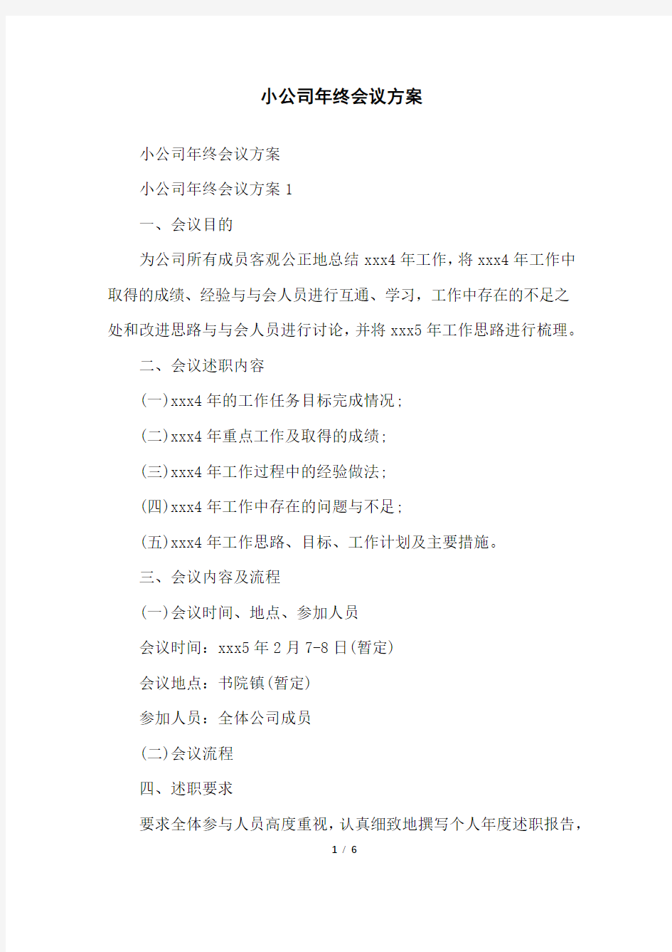 小公司年终会议方案