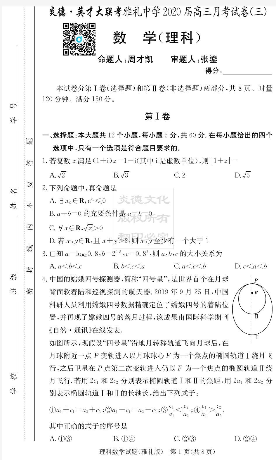 2020届雅礼中学高三第3次月考试卷(理科数学)