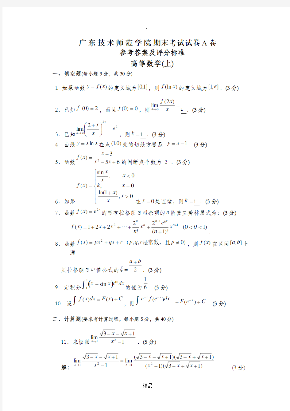 大一第一学期期末高数试卷复习