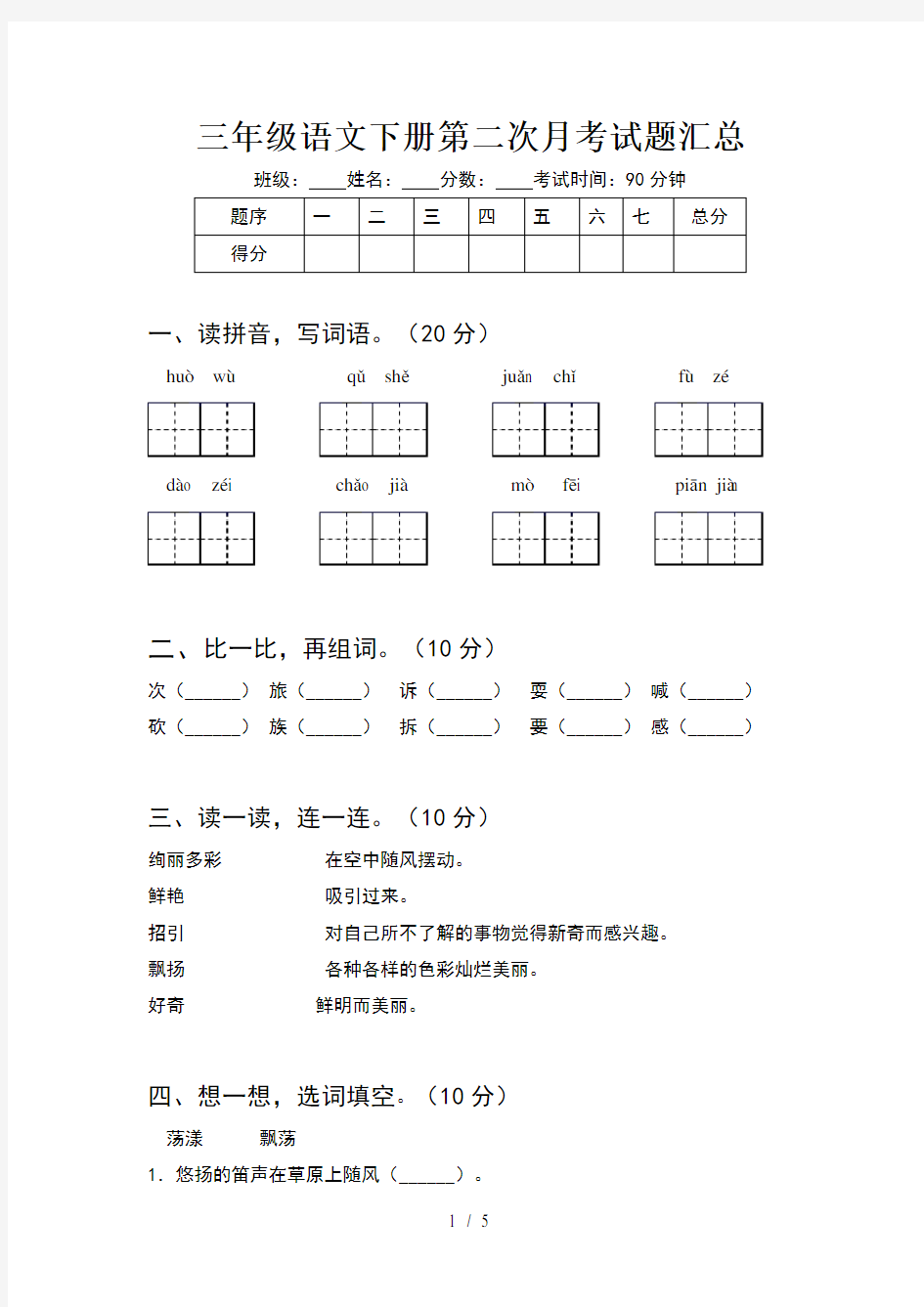 三年级语文下册第二次月考试题汇总