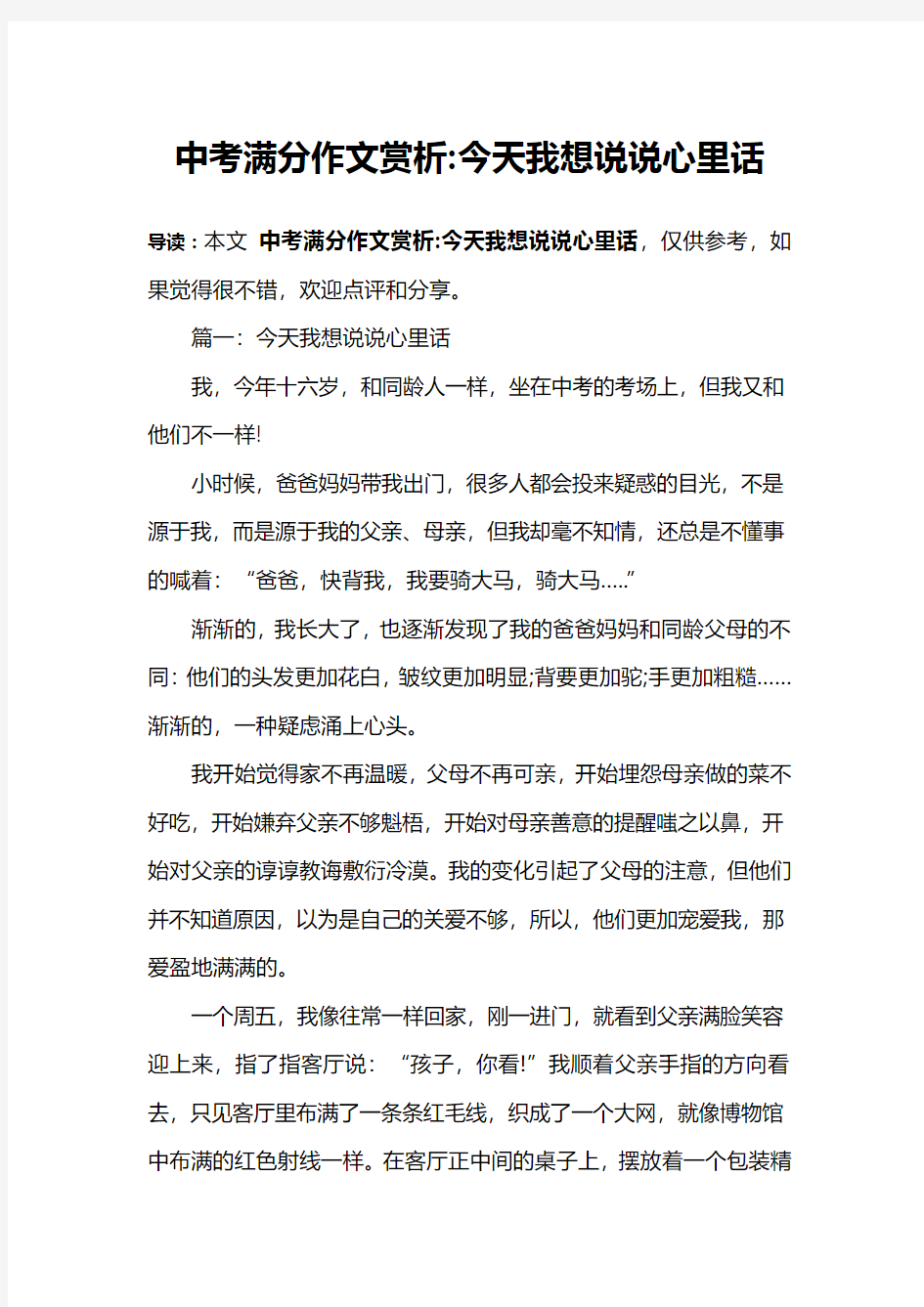 中考满分作文赏析-今天我想说说心里话