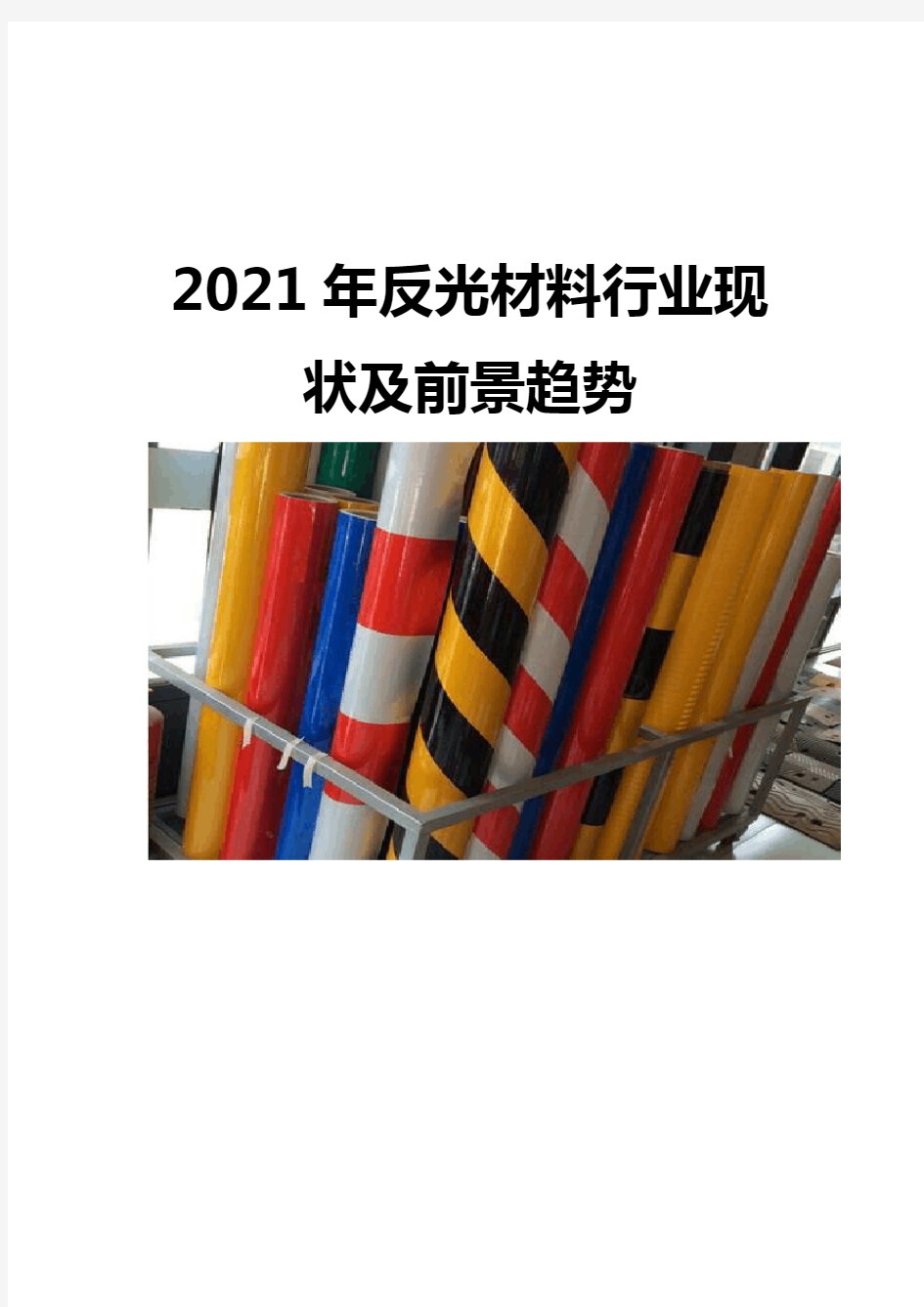 2021反光材料行业现状及前景趋势
