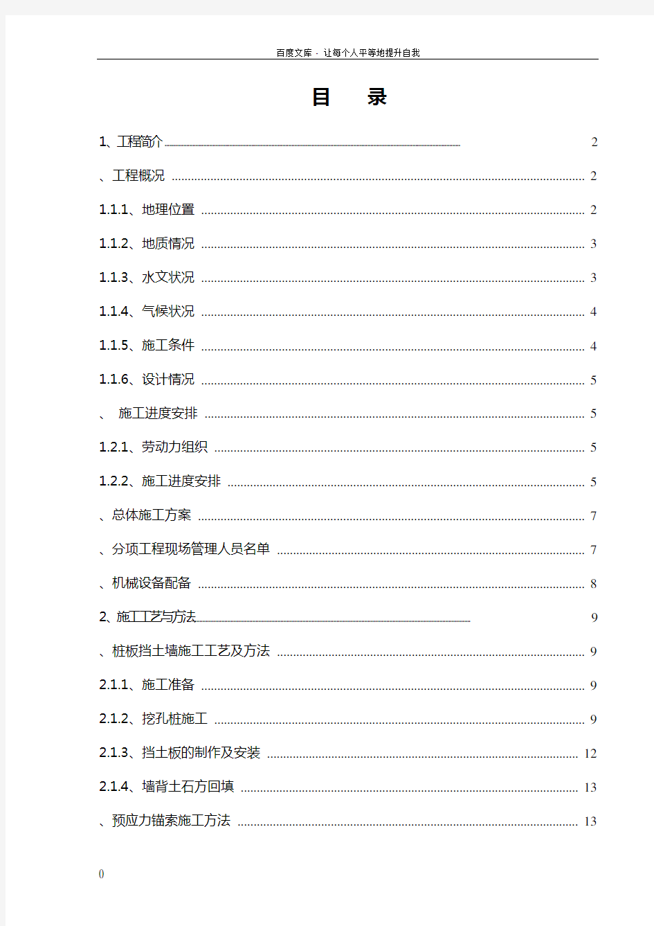 预应力锚索桩板墙施工方案11