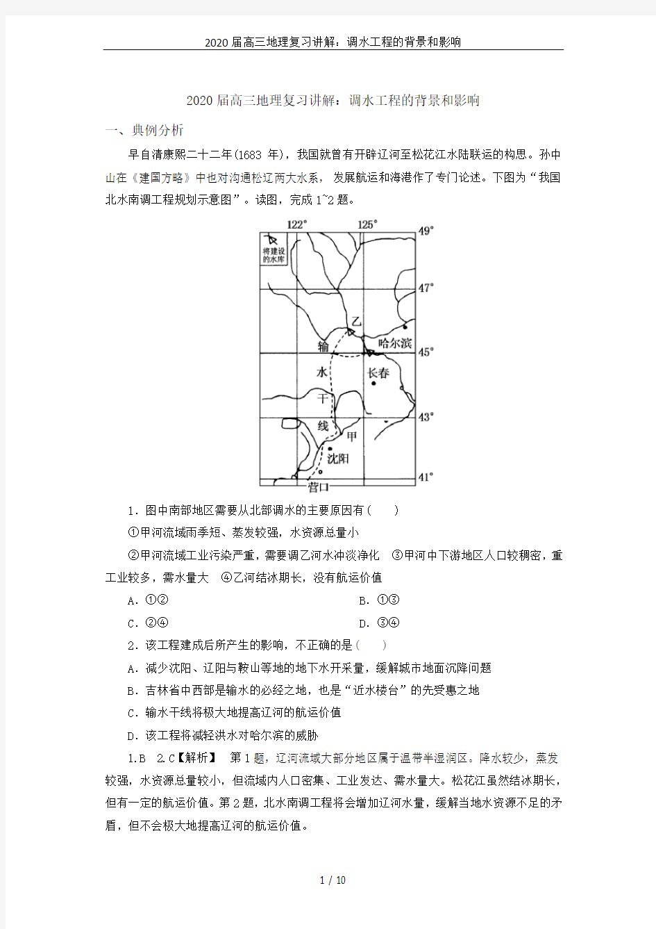 2020届高三地理复习讲解：调水工程的背景和影响