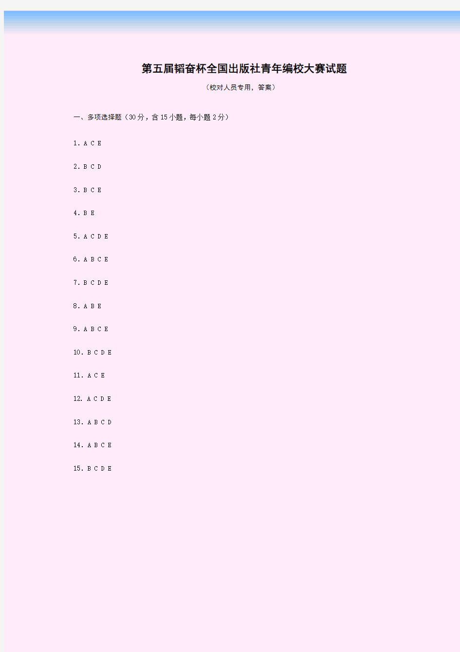 2015年第五届韬奋杯全国出版社青年编校大赛试题(校对人员专用试题)部分答案