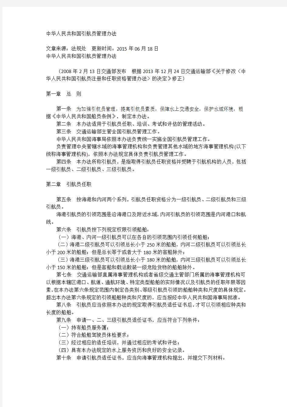 中华人民共和国引航员管理办法