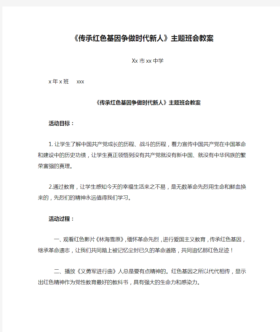 《传承红色基因争做时代新人》主题班会教案