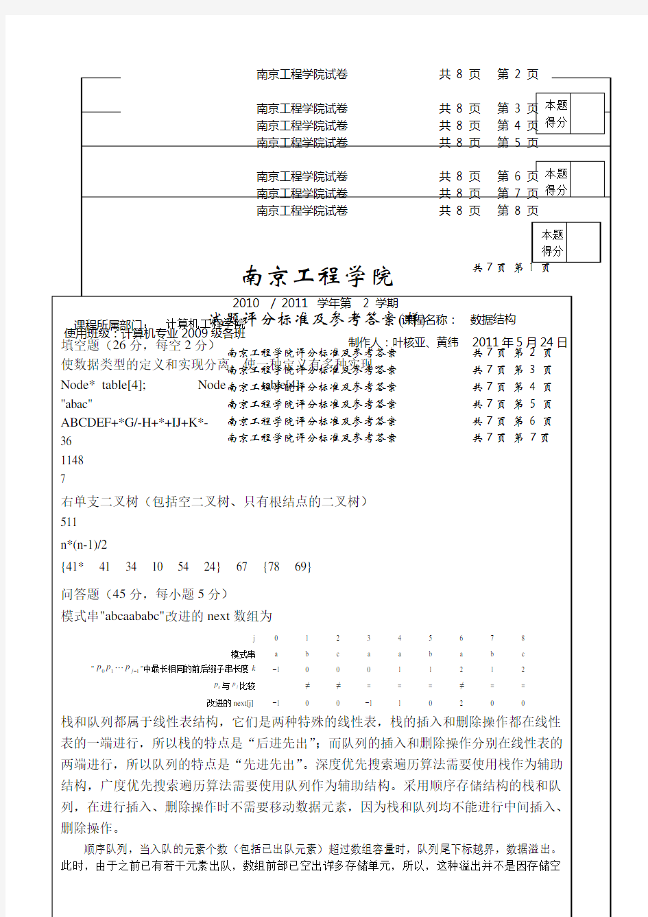 南京工程学院数据结构样卷09级附答案