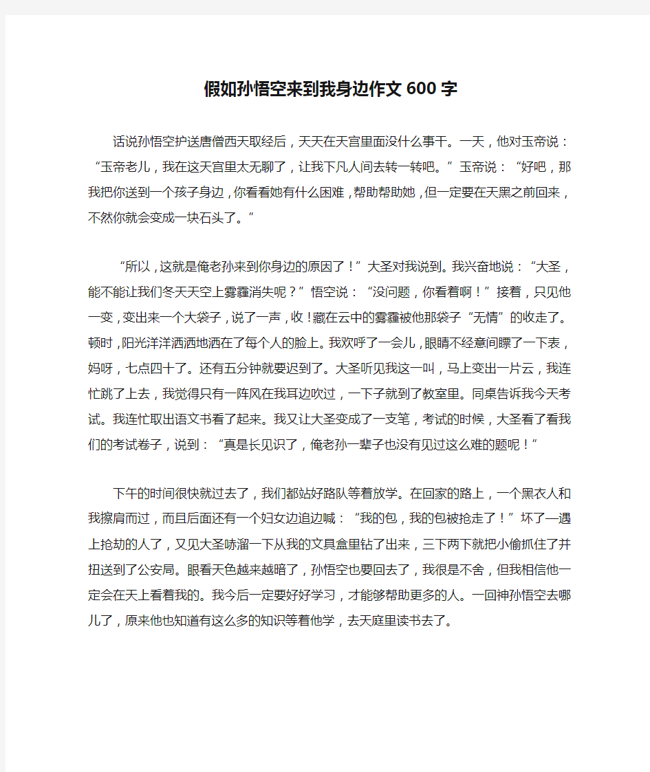 假如孙悟空来到我身边作文600字