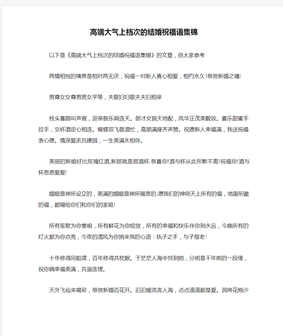 高端大气上档次的结婚祝福语集锦